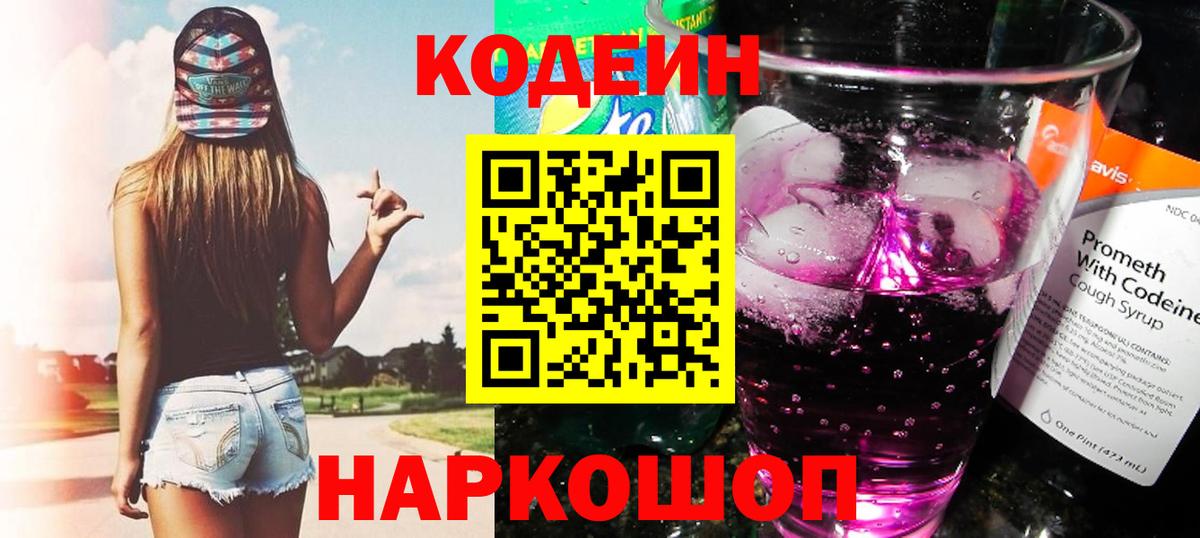 Кодеин Purple Drank Озёры